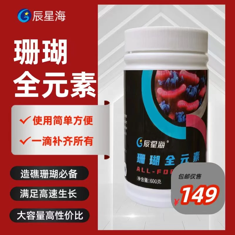 辰星海珊瑚全元素海水