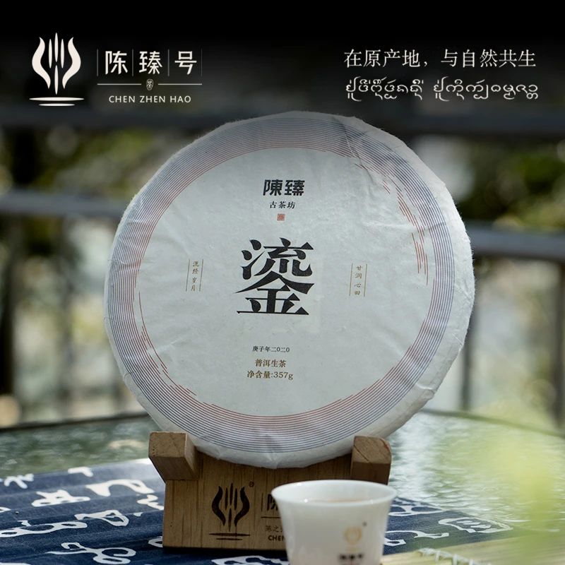 【山有茶兮】陈臻号流金357克生饼