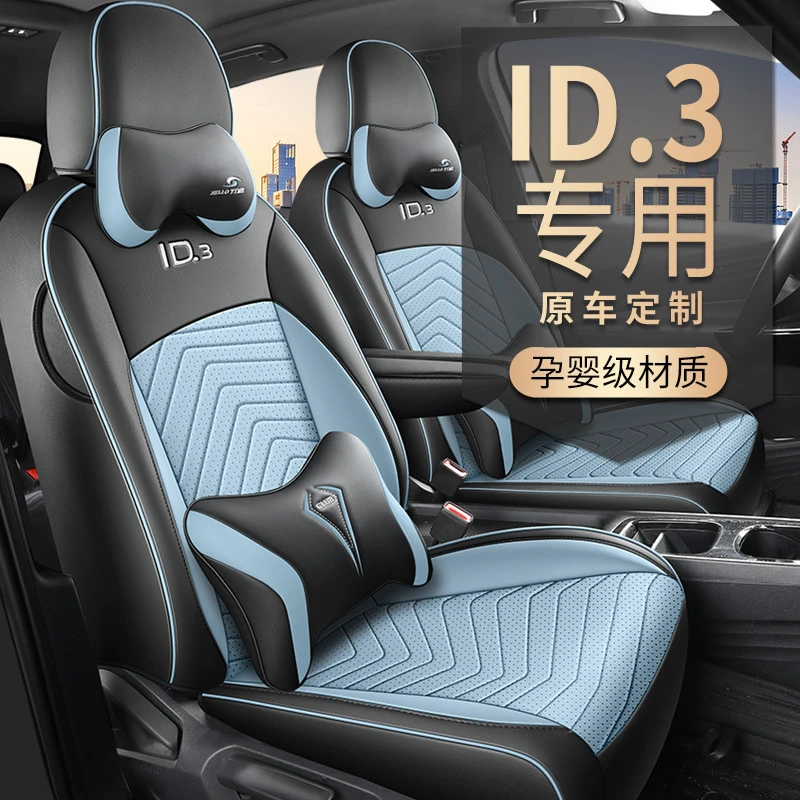 大众id3座椅套全包专用座垫套四季通用21-24款夏透气皮革汽车坐垫