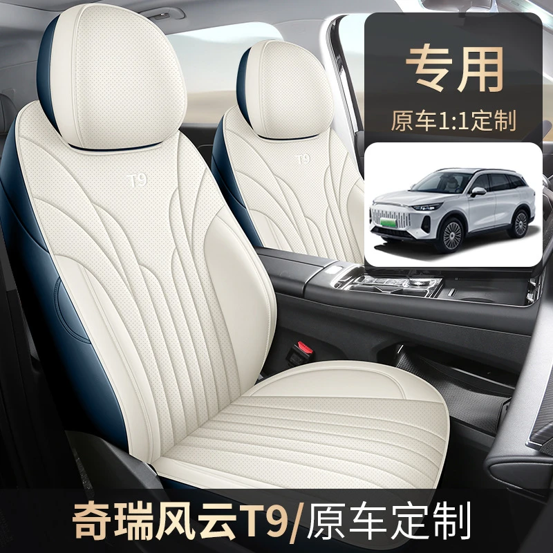 新款专车专用奇瑞风云T9七座五座全皮汽车坐垫四季通用全包座椅套