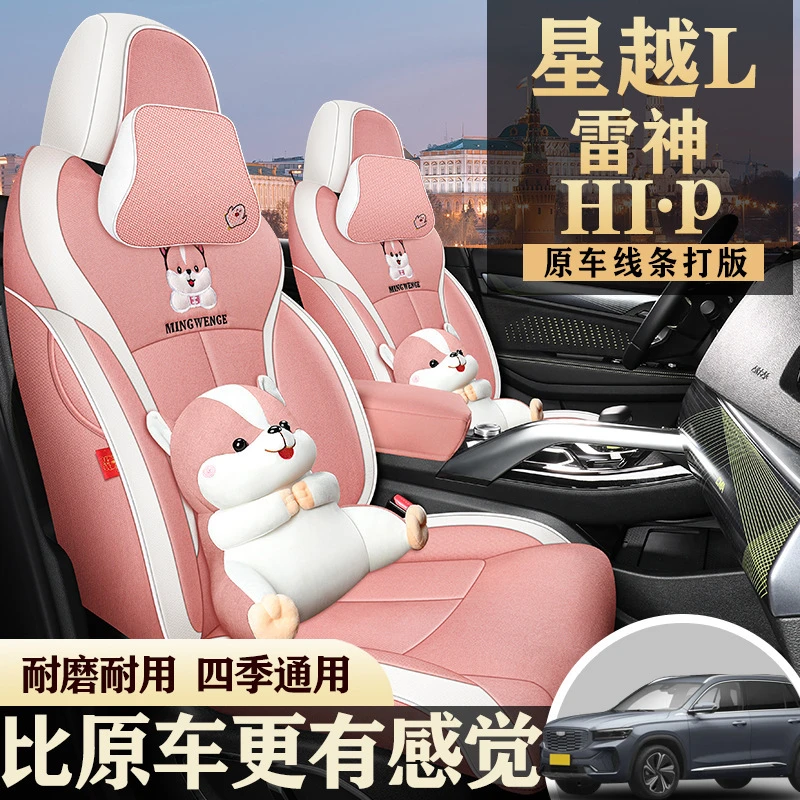 利星越L专车专用2021/22款雷神混动版汽车坐垫四季全包皮座椅套