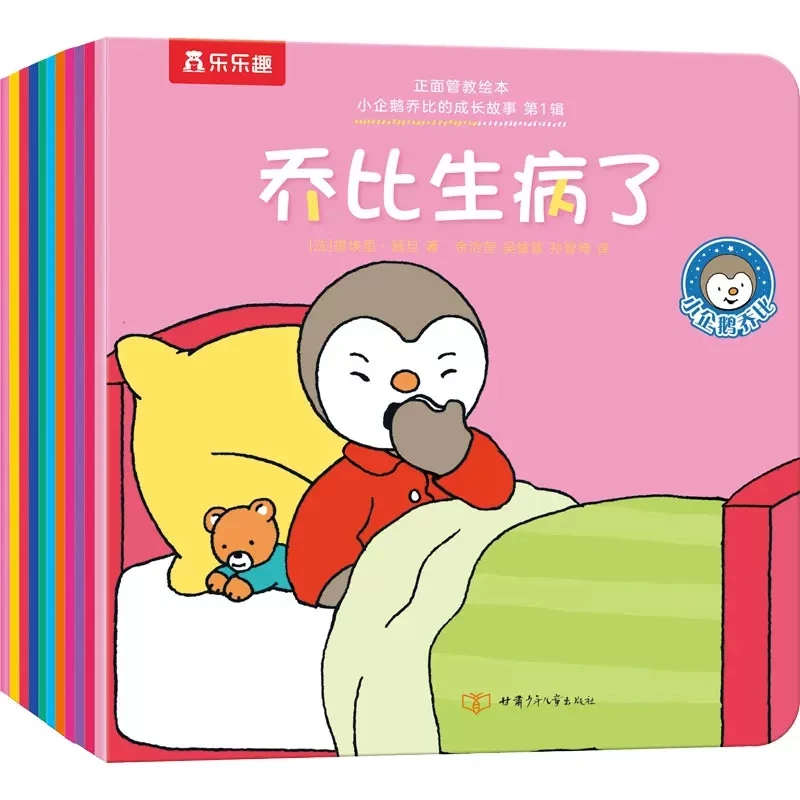 正面管教绘本 小企鹅乔比的成长故事 第1辑(全20册)