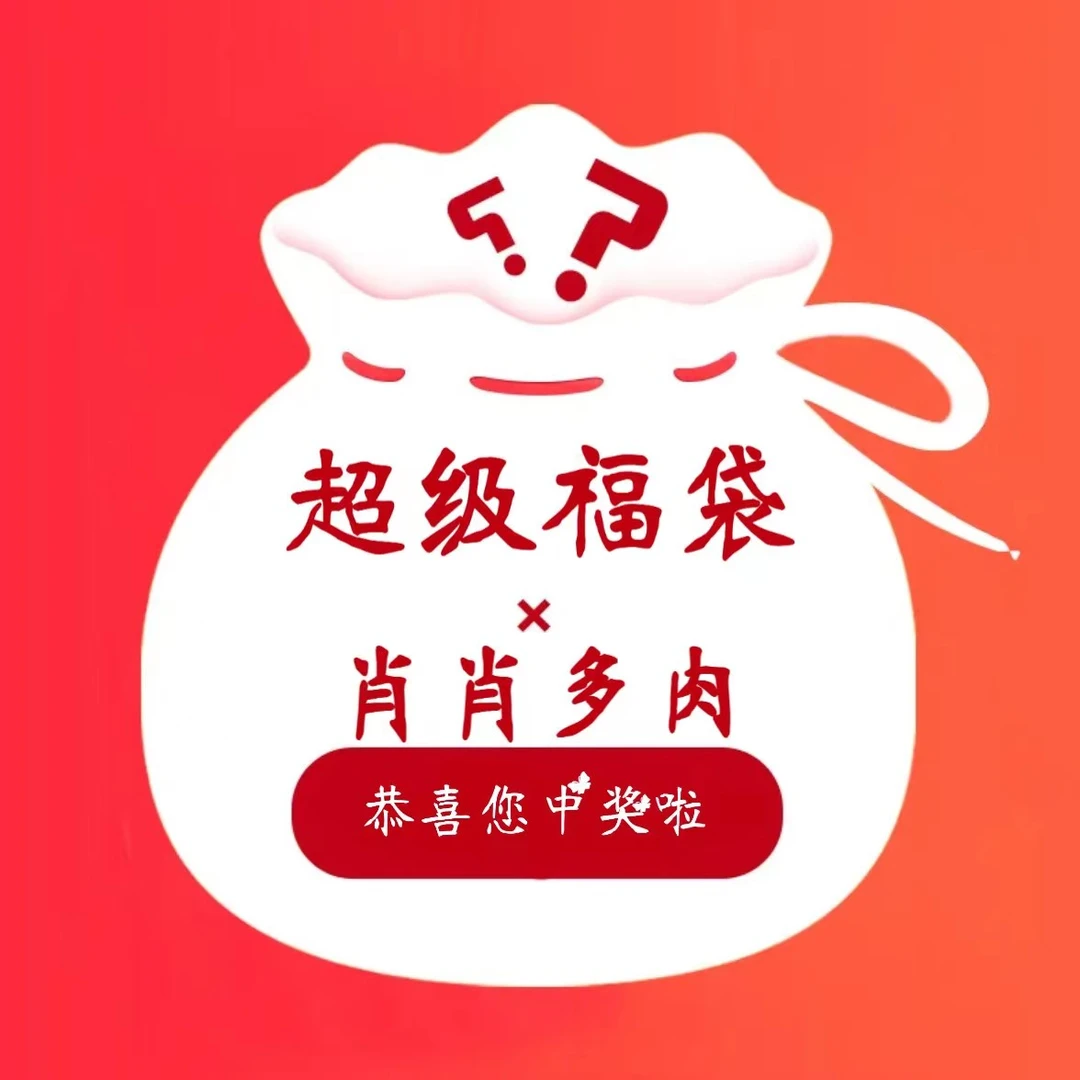 肖肖多肉直播间超级福袋