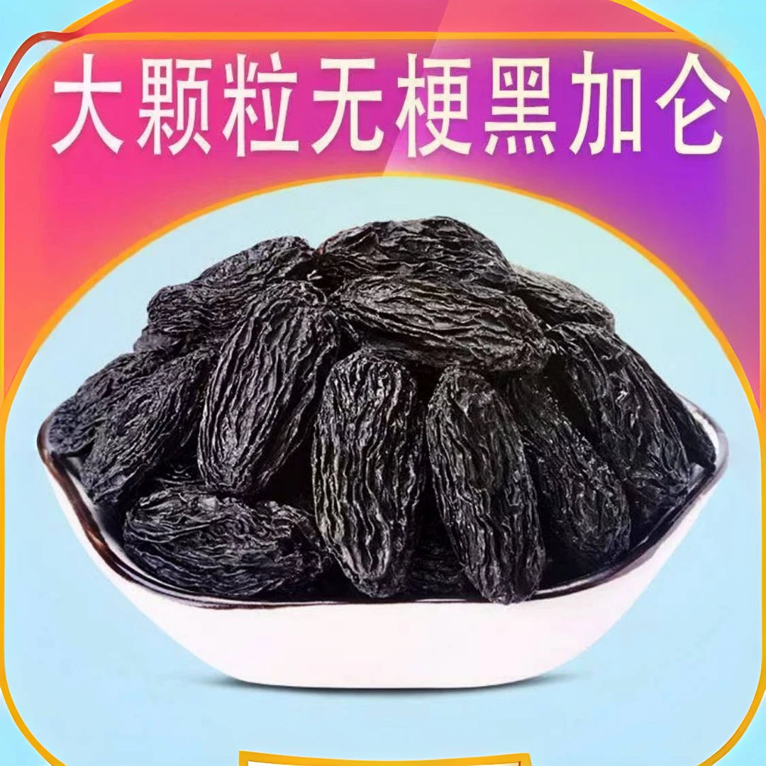 新疆吐鲁番黑加仑葡萄干大颗粒无籽香甜零食
