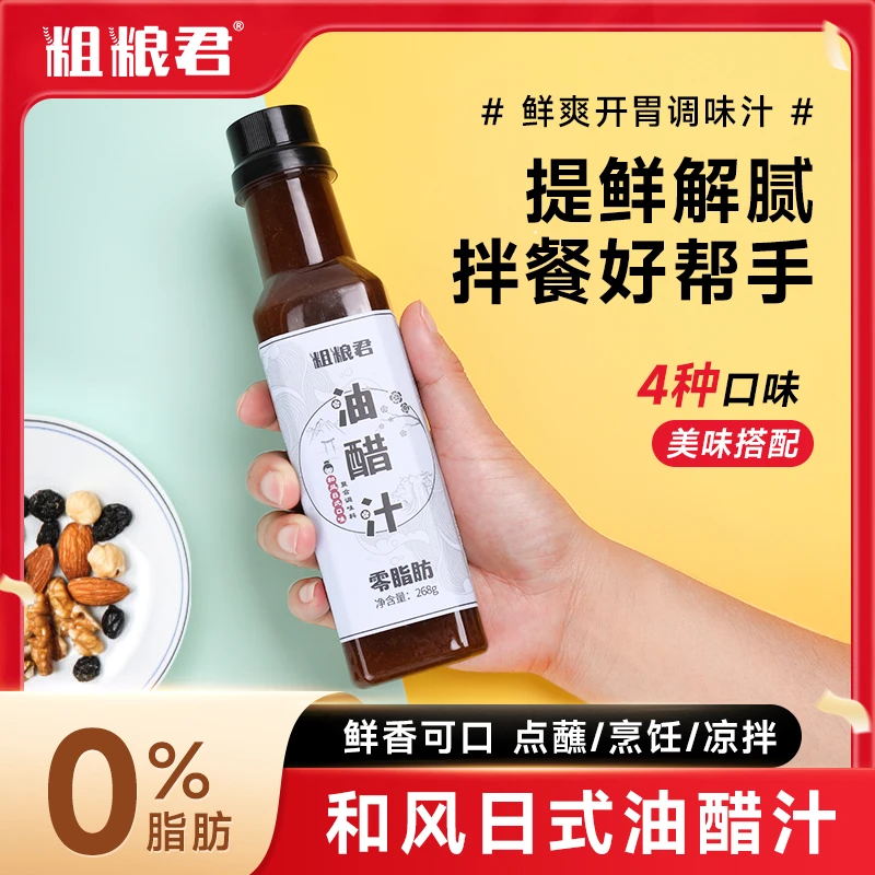 粗粮君0脂油醋汁凉拌菜轻食蘸料蔬菜沙拉酱荞麦面条健身调味料