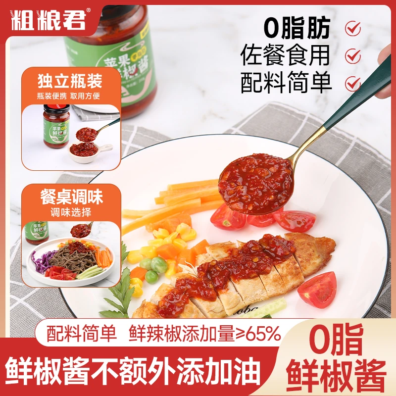 粗粮君0脂肪苹果鲜椒酱料蒜蓉辣椒香辣拌面酱下饭火锅蘸料调味料