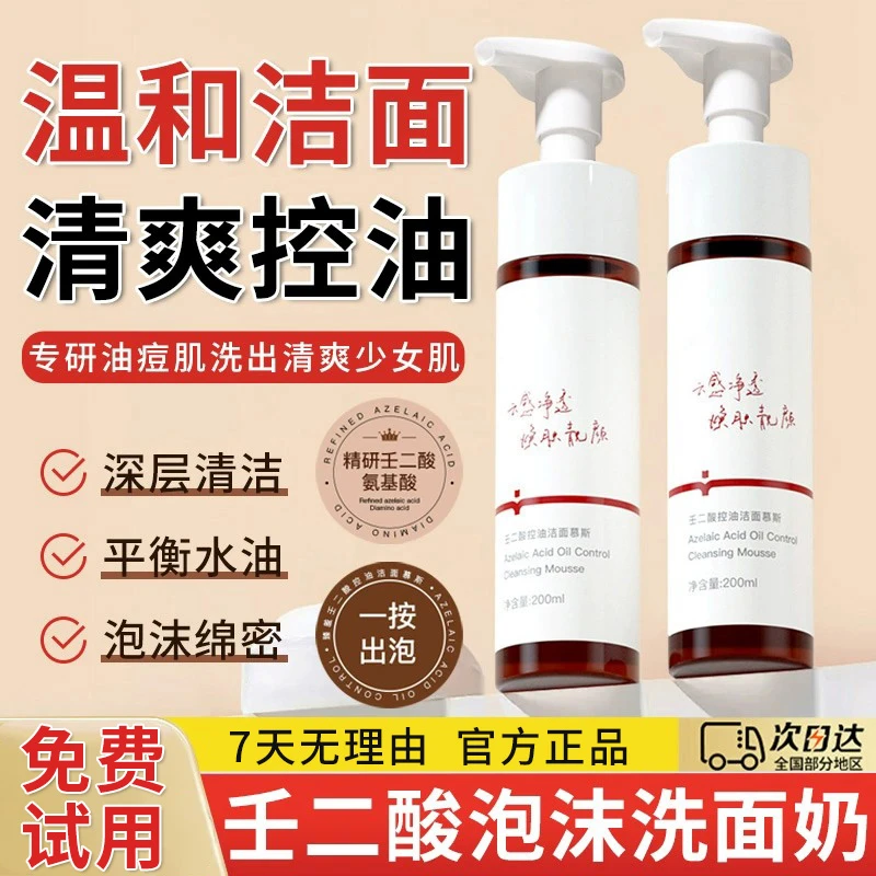 ✅壬二酸控油洁面慕斯泡沫洗面奶深层清洁平衡水油正品官方旗舰10