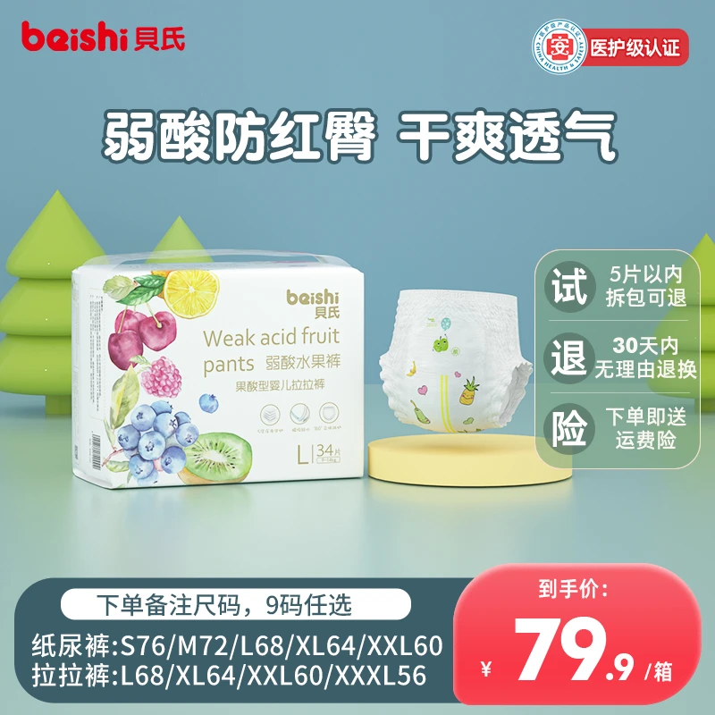 beishi/贝氏【1单2包】贝氏弱酸水果裤婴儿纸尿裤/拉拉裤 9码可选