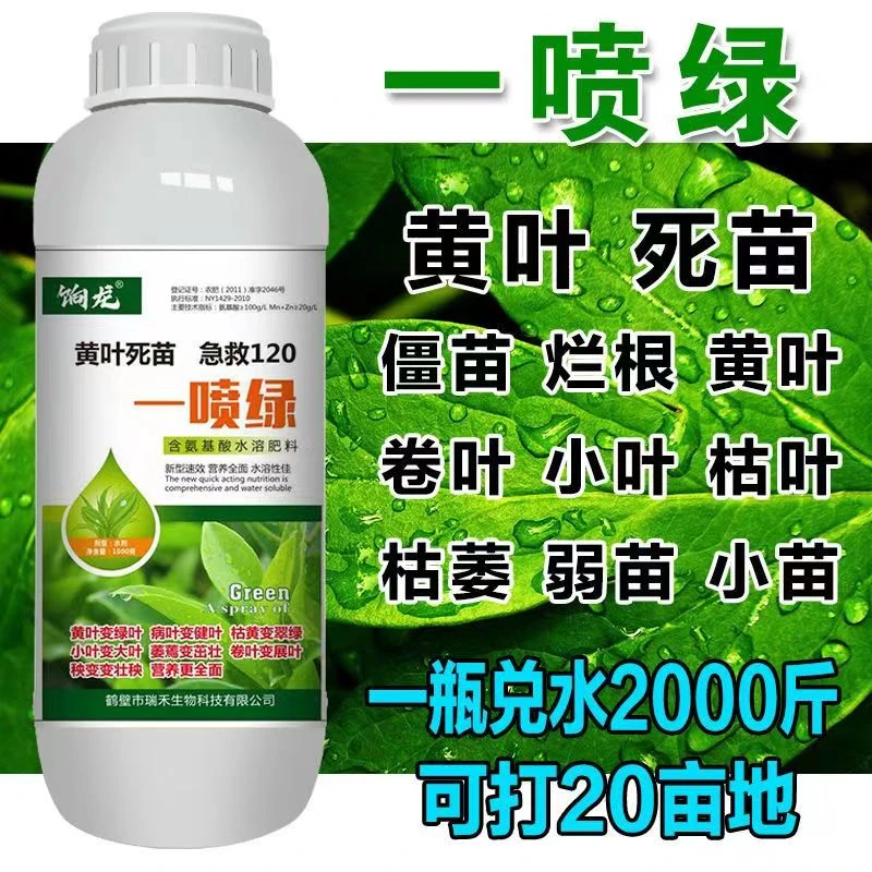 黄叶死苗一喷绿保花保果叶面肥蔬菜花卉果树植物通用绿叶元素肥料