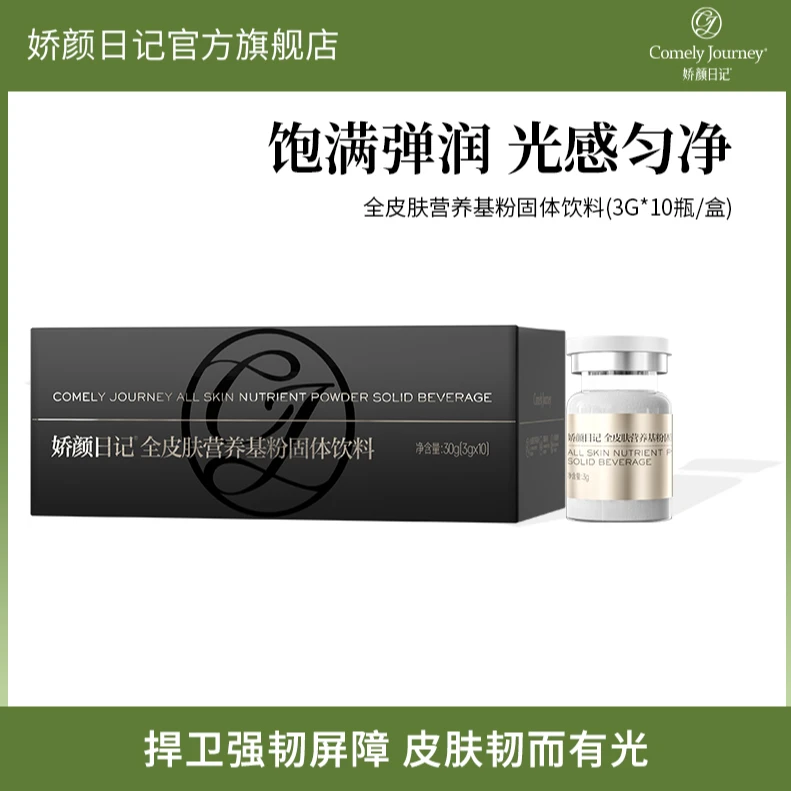 娇颜日记全皮肤营养基粉固体饮料银耳米糠粉大米烟酰胺水分子胶原