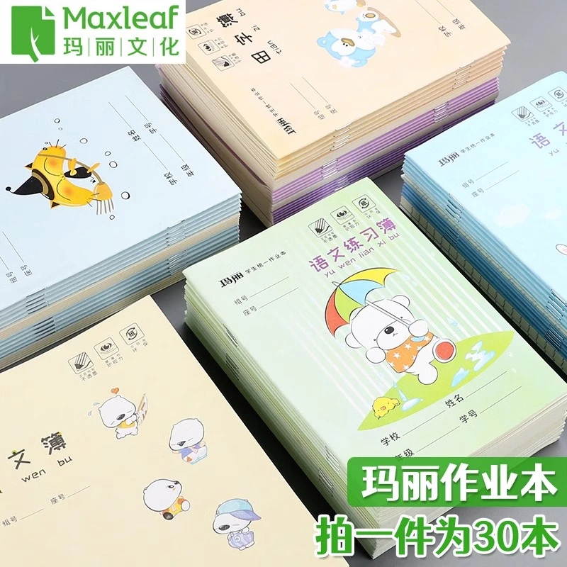 玛丽田字格作业练字小学生一二年级写字英语拼音练习语文数学本子