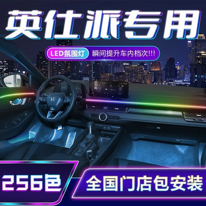 英仕派氛围灯24款专用23款原厂22款本田19款车内装饰车载内饰改装