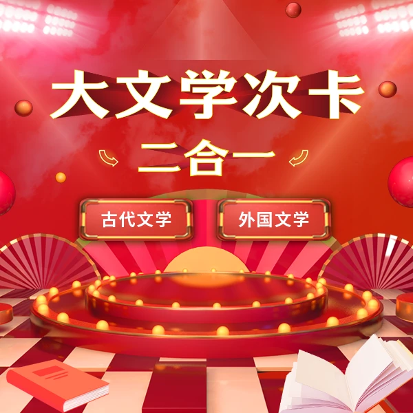 【次卡】大文学-对文学作品解析，赏析文学魅力读书卡