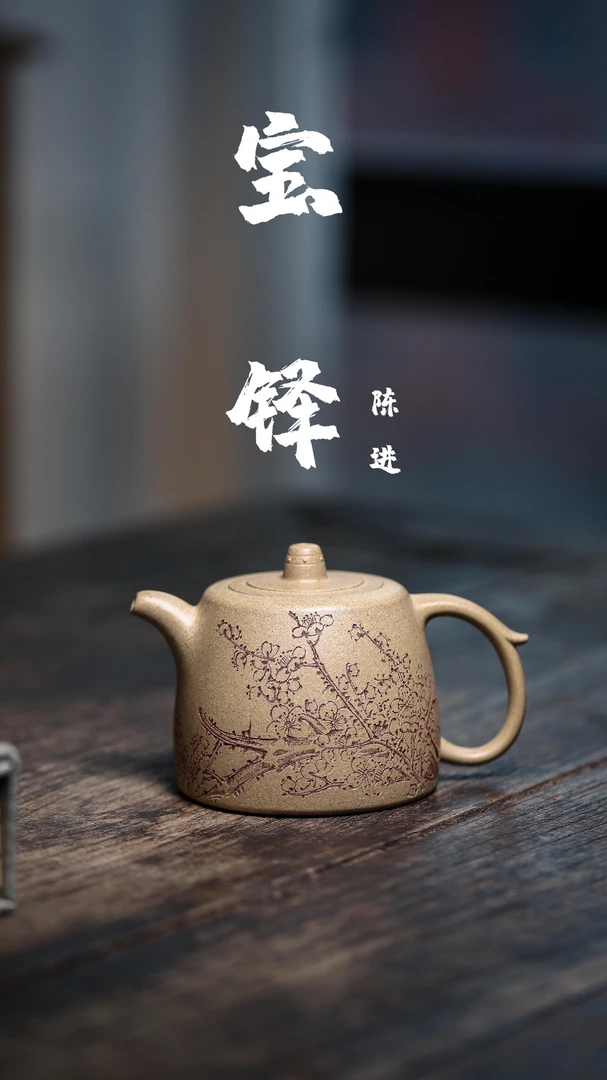 观山｜宝铎壶·陈进制·陆逸舟刻·本山段泥·280cc·内推球孔