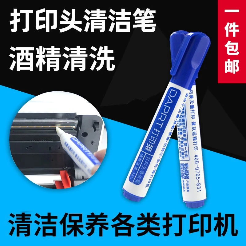 热敏打印头清洁笔 条码头液 保养笔 酒精笔 清洗笔 全新