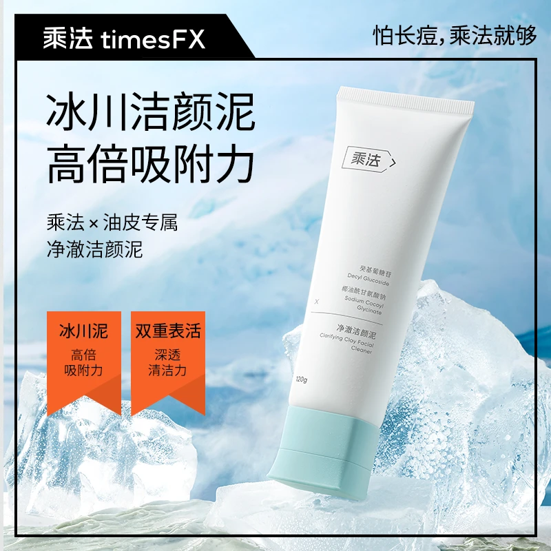 洁颜泥洗面奶油痘肌清洁氨基酸APG表活曼尼古根冰河泥洁面