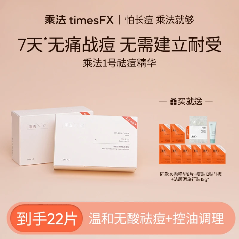 乘法1号祛痘精华闭口黑头粉刺油痘肌调理维稳修护舒缓清痘护肤