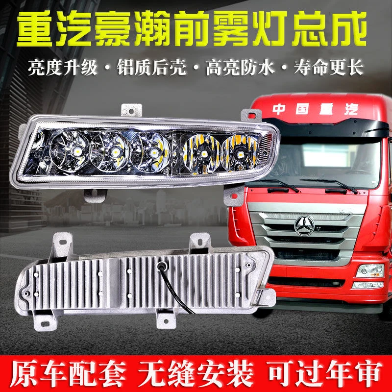 适用于重汽豪瀚雾灯LED原厂改装超亮前杠灯J5G/J7B/J7G雾灯总成
