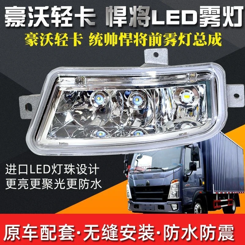 适用于豪沃轻卡悍将统帅led防雾灯改装豪曼H3改装高亮led前杠雾灯
