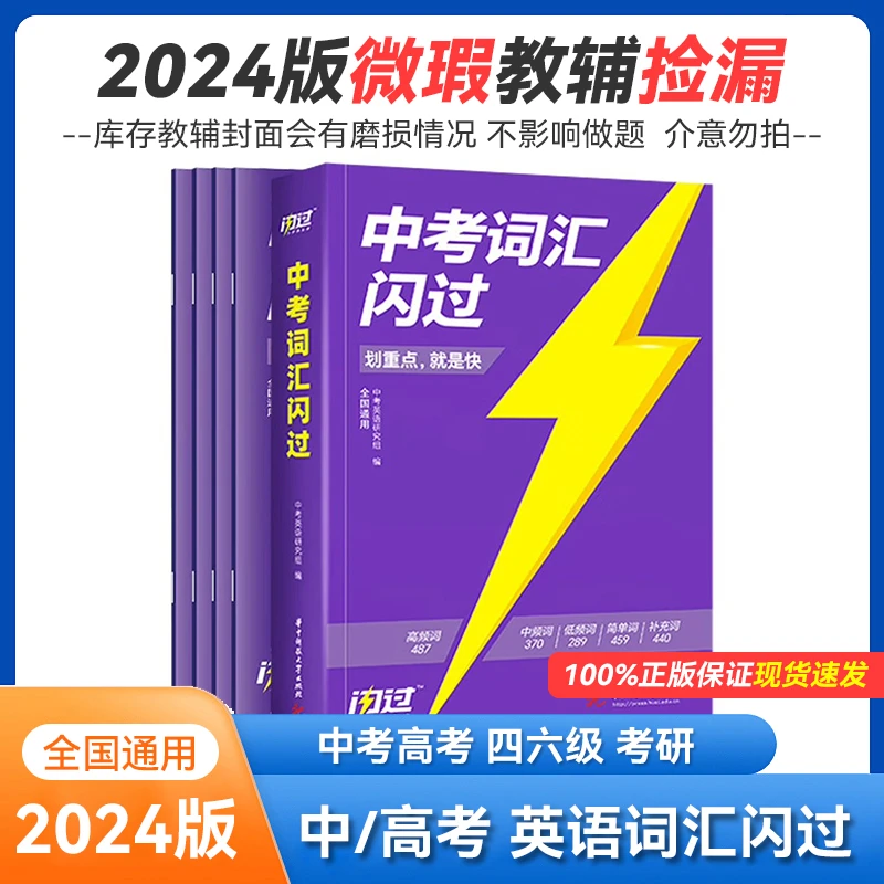 2024版库存微瑕 中考高考英语词汇闪过 大学英语四六级词汇
