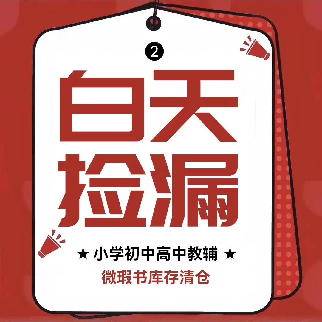 8-11白天3捡漏编码库存微瑕教辅书正版