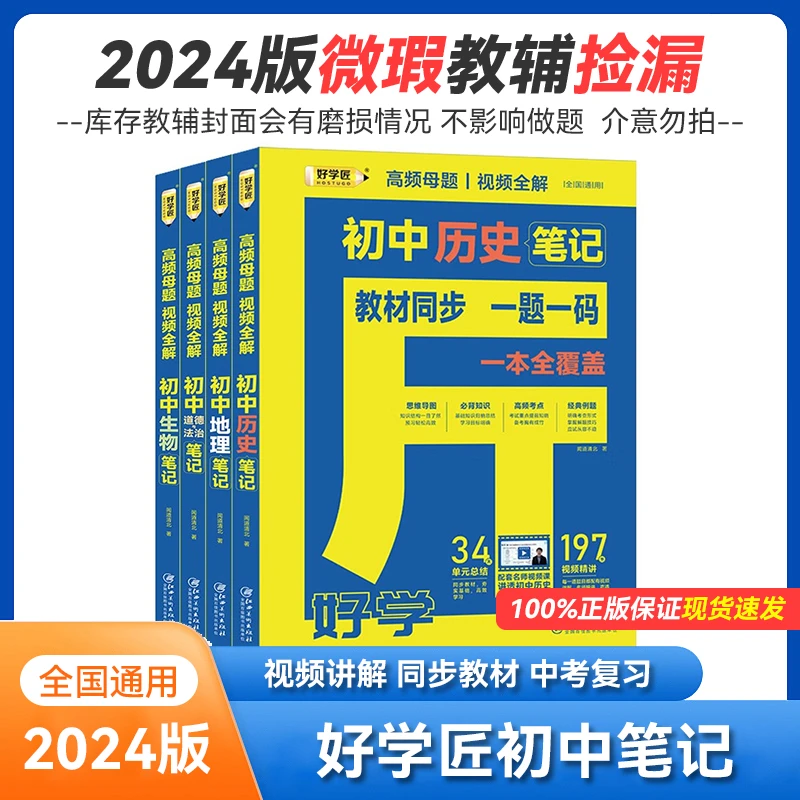 2024版库存微瑕 好学匠初中笔记 视频讲解 同步教材 中考复习