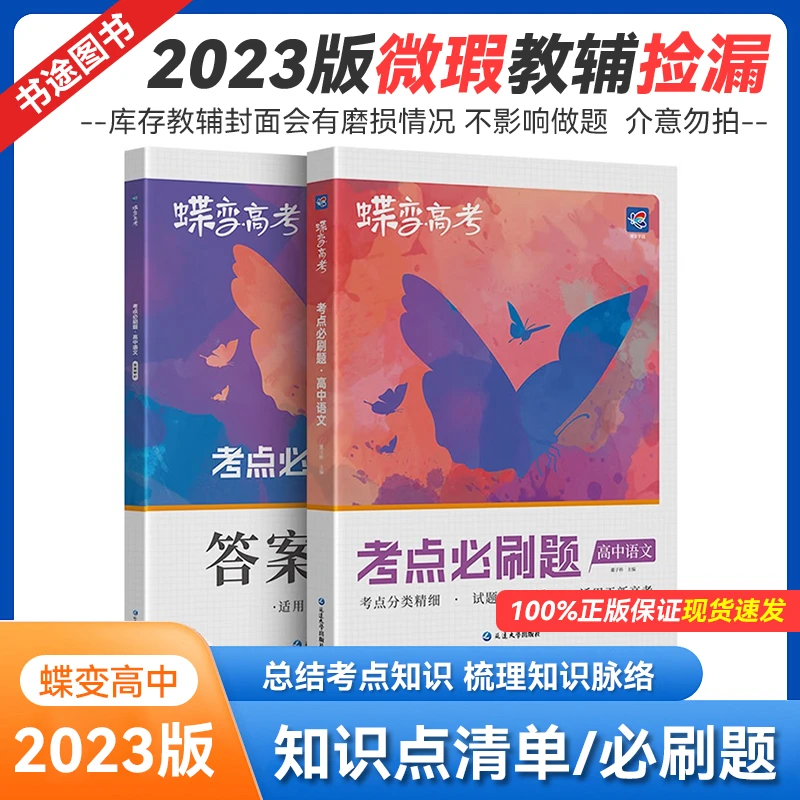 2023版库存微瑕 蝶变高中知识点清单 考点必刷题 全国通用
