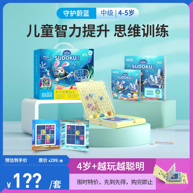 神机数独 《买四岁正装送五岁拓展装》数学启蒙 数感训练 守护蔚蓝