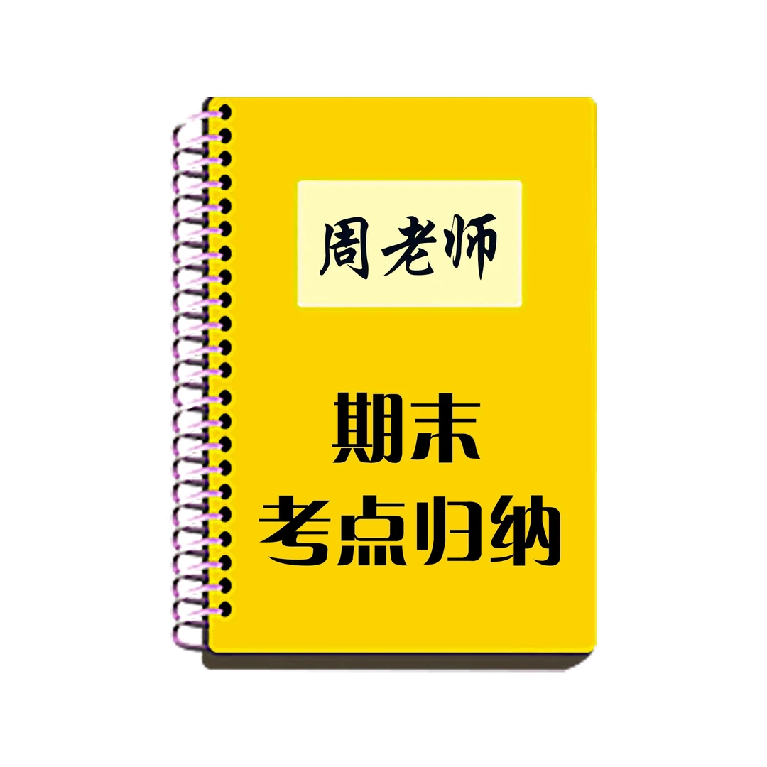 周老师专属-期末考点归纳汇总本册便签