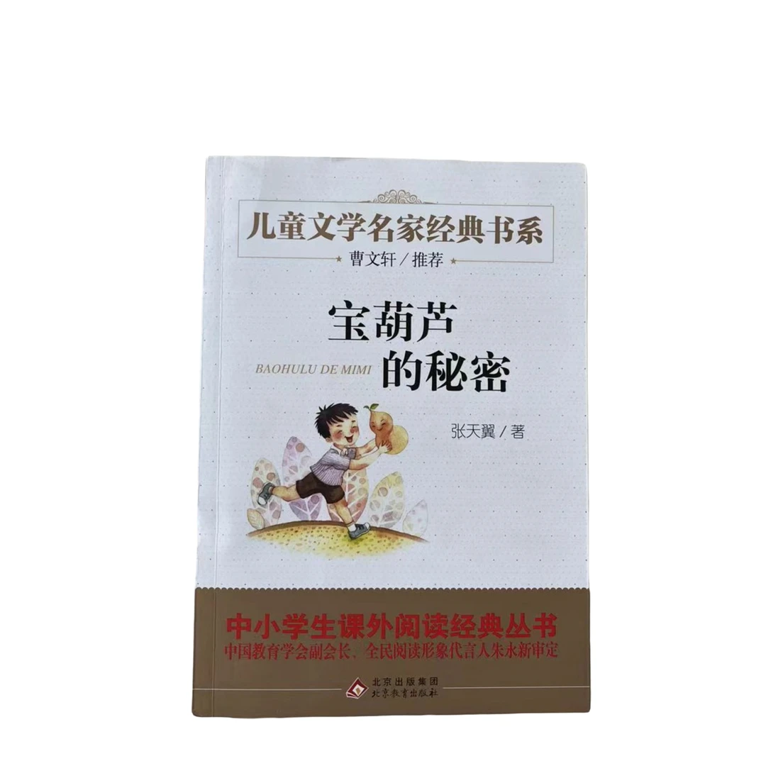 宝葫芦的秘密 无障碍阅读版