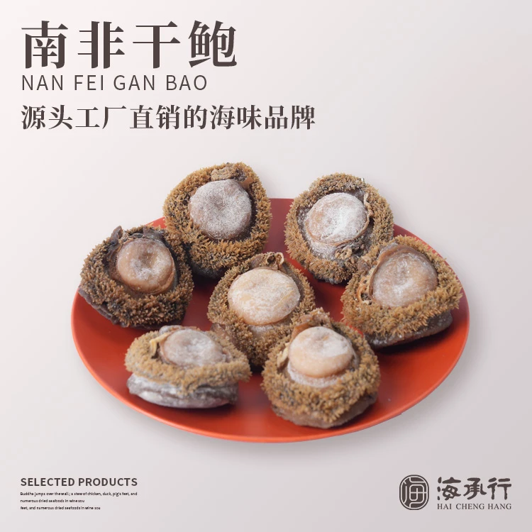 【 海承行】老南非干鲍