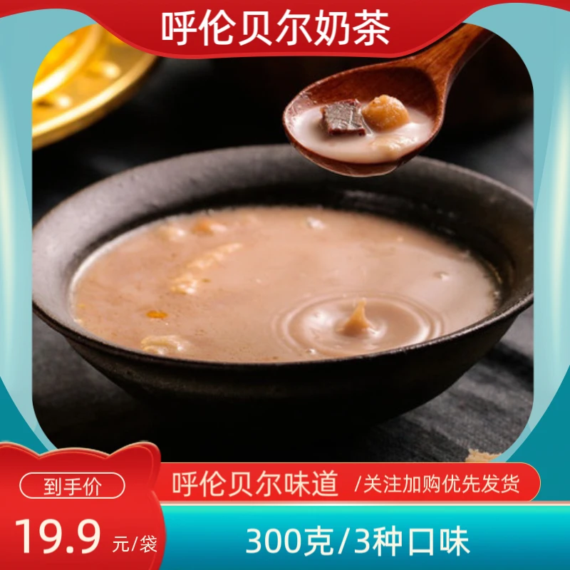 【呼伦贝尔】蒙古奶茶味道醇香草原饮料特产早餐下午茶营养茶健康