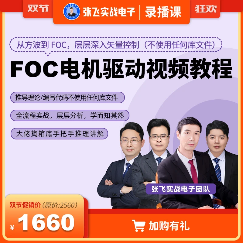 张飞实战电子FOC磁场矢量定向控制电机马达驱动视频课程