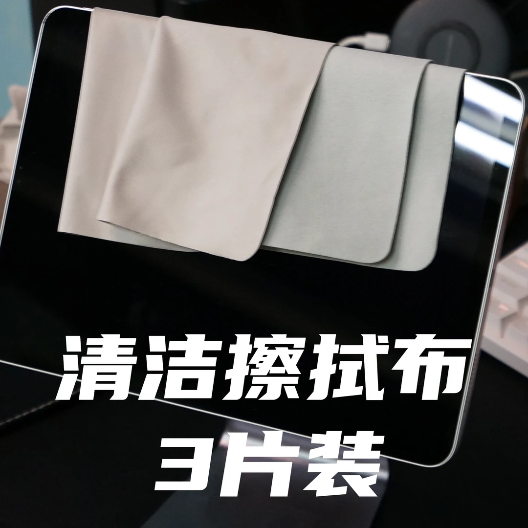 酷安酷品擦拭布三片装眼镜布适用苹果小米华为手机清洁麂皮绒抛光