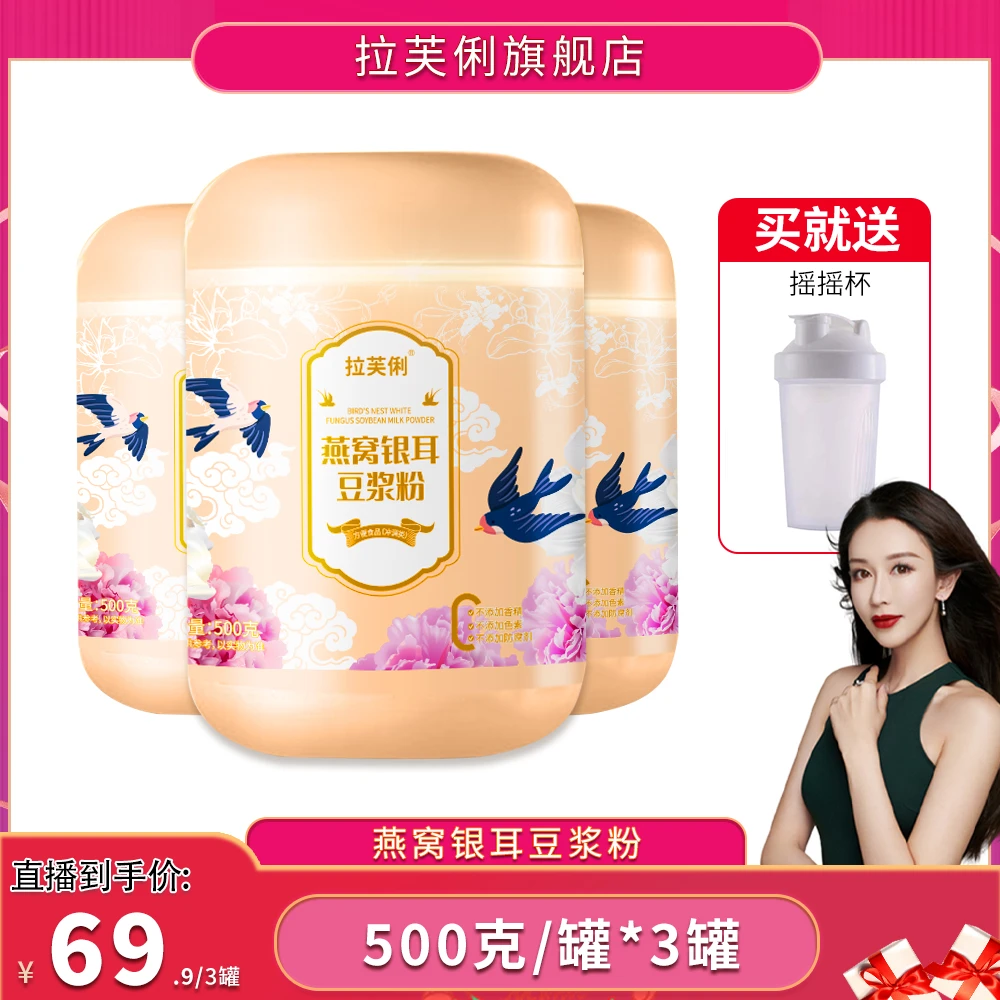 【徐博士专属】拉芙俐燕窝银耳纯豆浆粉0蔗糖高蛋白 营养早餐500g