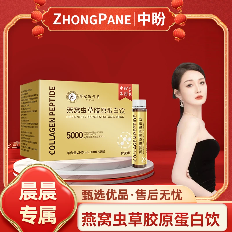 【晨总专属】X1医圣张仲景 燕窝虫草胶原蛋白饮品 30ml*8瓶