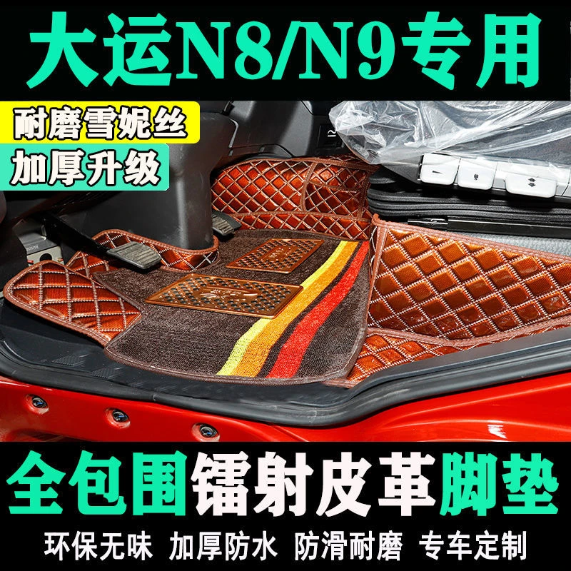 大运重卡N8E N9 N8H N8V N8C N9脚垫新款N9H货车专用全包围脚垫
