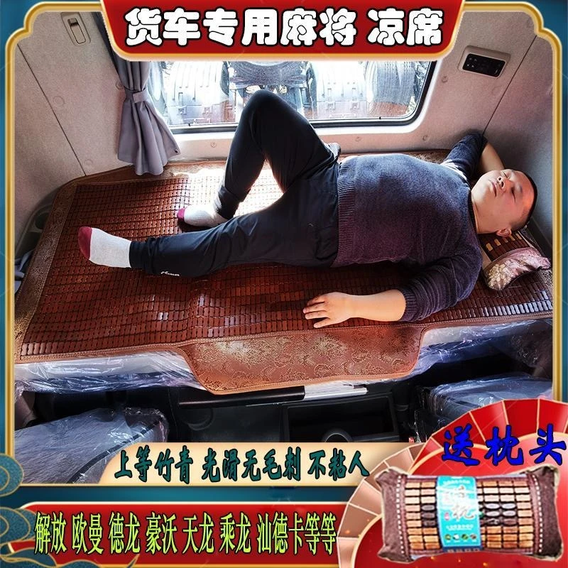 货车卧铺垫麻将凉席解放JH6J6P天龙KVL乘龙H5H7豪沃TX欧曼GTL专用