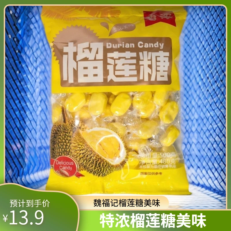 魏福记正品特浓榴莲糖500克喜糖年糖榴莲味