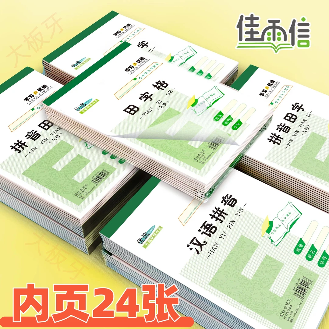 佳雨信小学生作业本32K幼儿园拼音田字格算草练字本子
