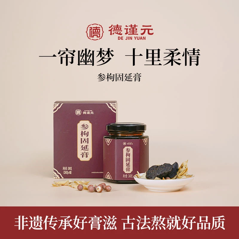 【参枸固延膏】德谨元膏方汉方浓缩膏精选草本膏膏滋古法熬制