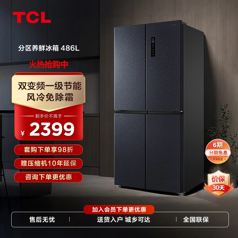 TCL 486L十字门大容量分区冰箱双变频一级能效风冷无霜超薄嵌入式