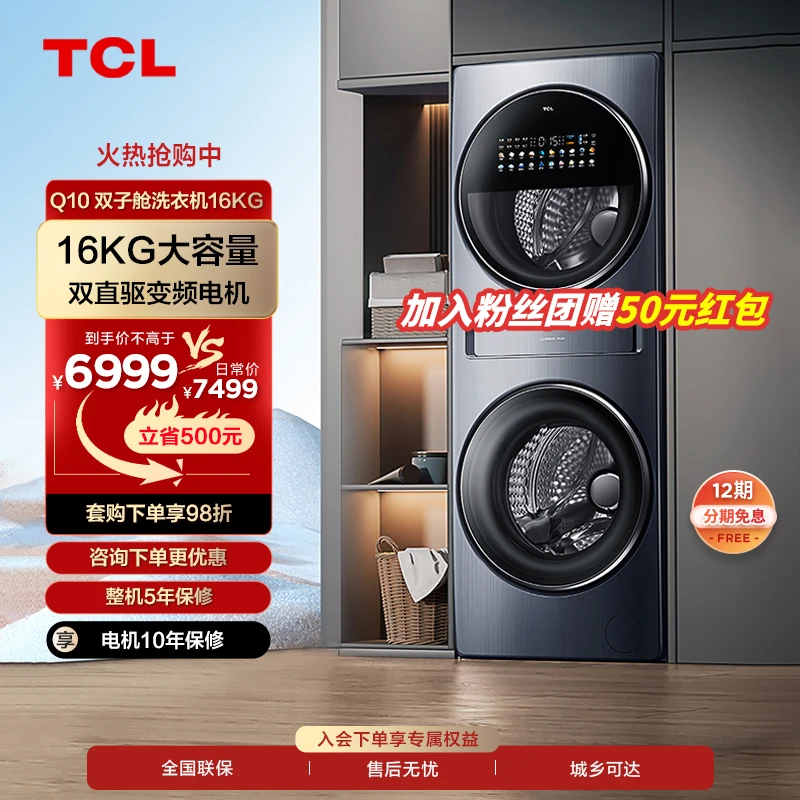 TCL 16kg复式分区洗衣机大容量洗烘一体双直驱变频智能投放全自动