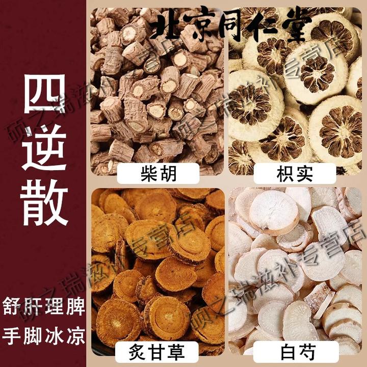 北京同仁堂 四逆散 倪师原料甄选品质道地药材柴胡白芍炙甘草枳实