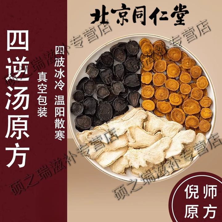 北京同仁堂 四逆汤 倪海厦原料高品质甘草干姜正品寒阳虚手脚冰凉