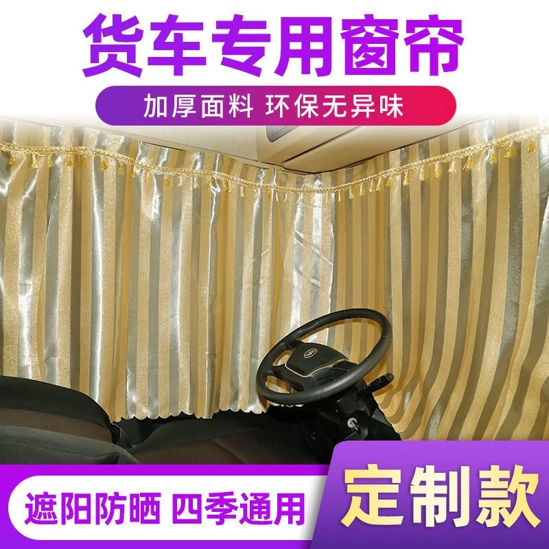 大货车窗帘密封不透光解放J6新M3000通用款