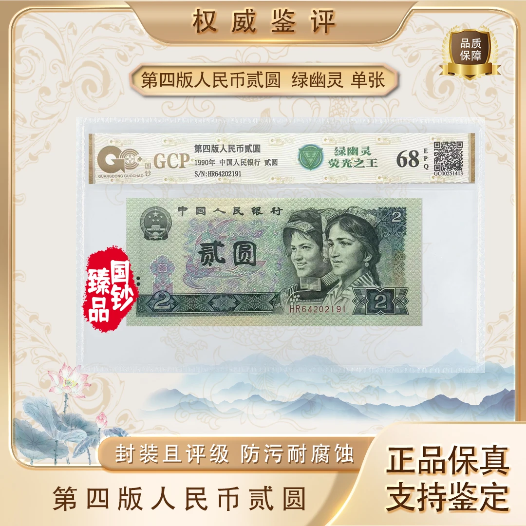 第四套退市人民币贰元荧光之王绿幽灵封装全新鉴定