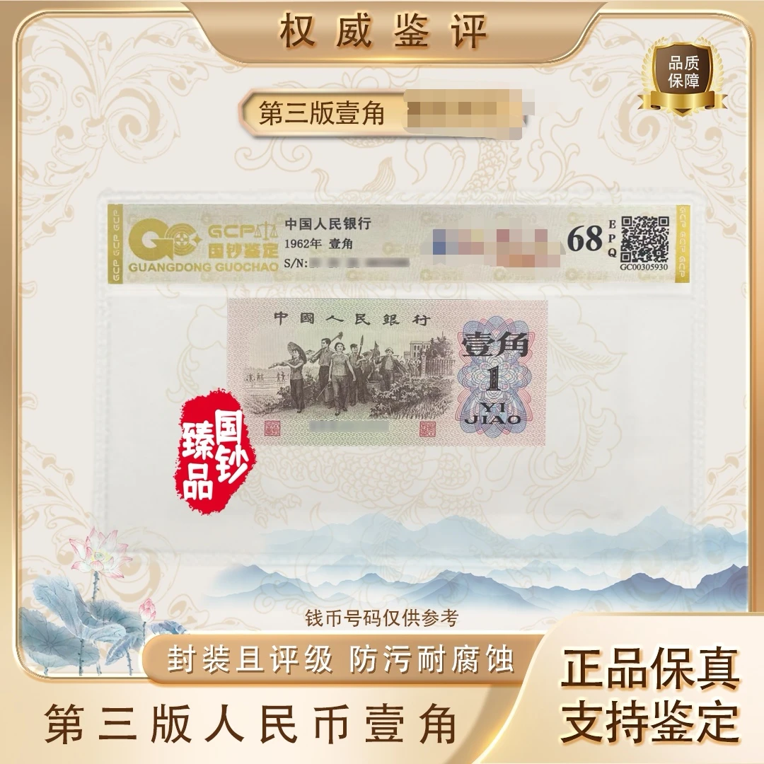 【烈火枣红】第三版退市人民币壹角 号码随机 评级鉴定