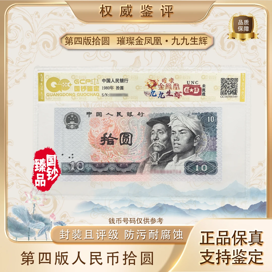 【璀璨金凤凰·九九生辉】第四套退市钱币拾元单张 号码随机评级鉴定