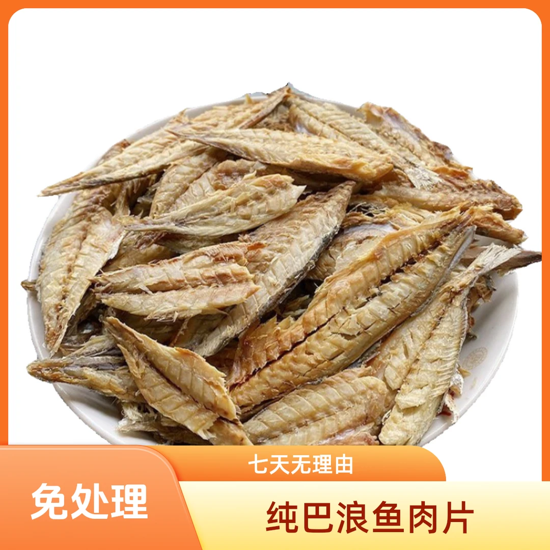 福建特产去骨纯巴浪鱼肉片去内脏咸鱼干熟鱼干开袋可即食肉质紧实